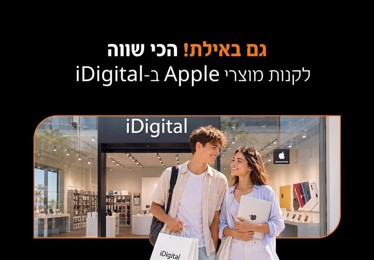 גם באילת הכי שווה לקנות מוצרי אפל באיידיגיטל