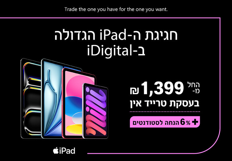 חגיגת אייפד גדולה של איידיגיטל החל מ 1399 שח בעסקת טרייד אין פלוס 6% הנחת סטודנטים