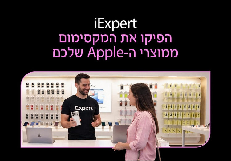 iexpert הפיקו את המקסימום ממוצרי האפל שלכם