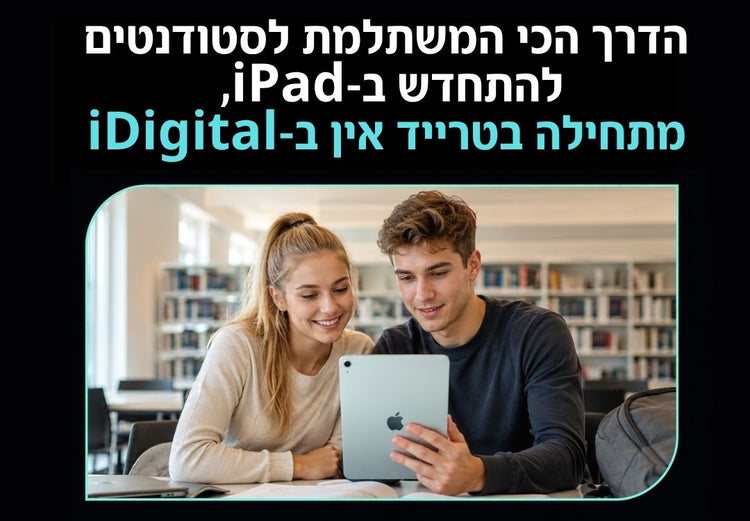 הדרך הכי המשתלמת לסטודנטים להתחדש ב-iPad,
מתחילה בטרייד אין ב-iDigital