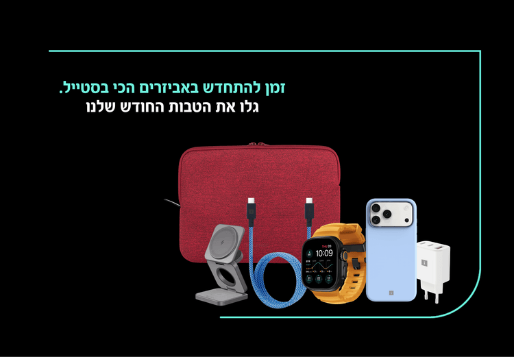 זמן להתחדש באביזרים הכי בסטייל גלו את הטבות החודש שלנו
