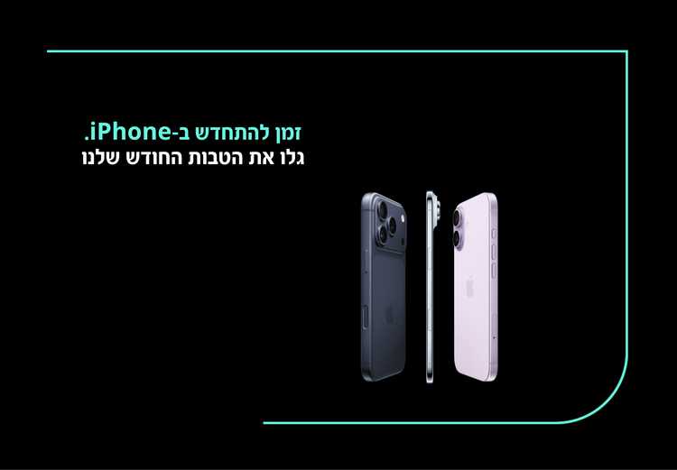 זמן להתחדש באייפון גלו את הטבות החודש שלנו