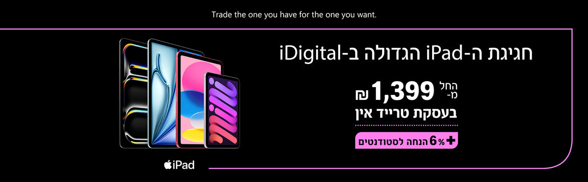 חגיגת אייפד גדולה של איידיגיטל החל מ 1399 שח בעסקת טרייד אין פלוס 6% הנחת סטודנטים 