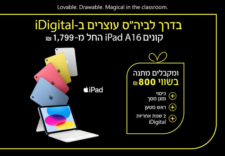 בדרך לבית הספר עוצרים באיידיגיטל ,קונים ipad a16 החל מ1799 ש״ח ומקבלים מתנה בשווי 800 שח : כיסוי ומגן מסך+ ראש מטען+ 2 שנות אחריות איידיגיטל