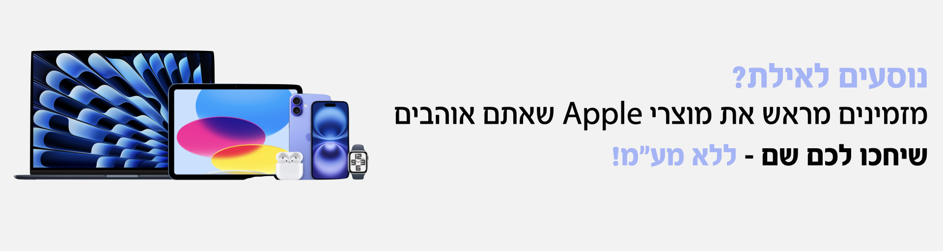 נוסעים לאילת? מזמינים מראש את מוצרי Apple שאתם אוהבים שיחכו לכם שם - ללא מע"מ!