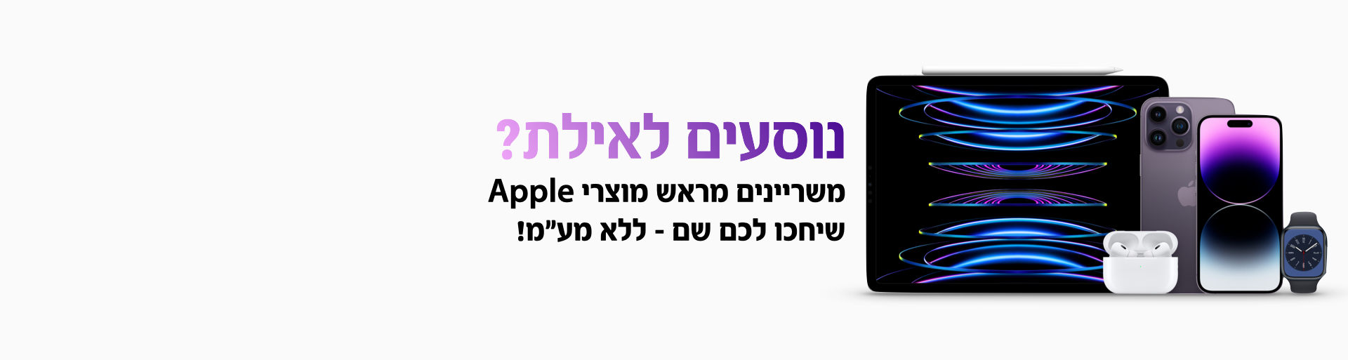 נוסעים לאילת? מזמינים מראש מוצרים שיחכו לכם בסניף באילת