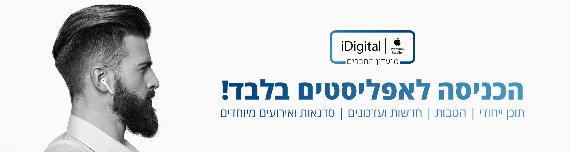 idigital תמונת לוגו מועדון החברים. הכניסה לאפליסטים בלבד. תוכן ייחודי, הטבות, חדשות ועדכונים, סדנאות ואירועים מיוחדים