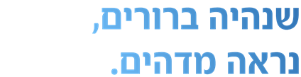 שנהיה ברורים, נראה מדהים