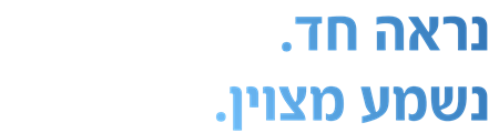 נראה חד. נשמע מצוין.