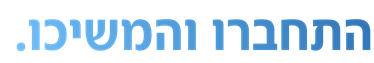 התחברו והמשיכו.