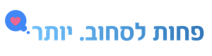 פחות לסחוב יותר לאהוב
