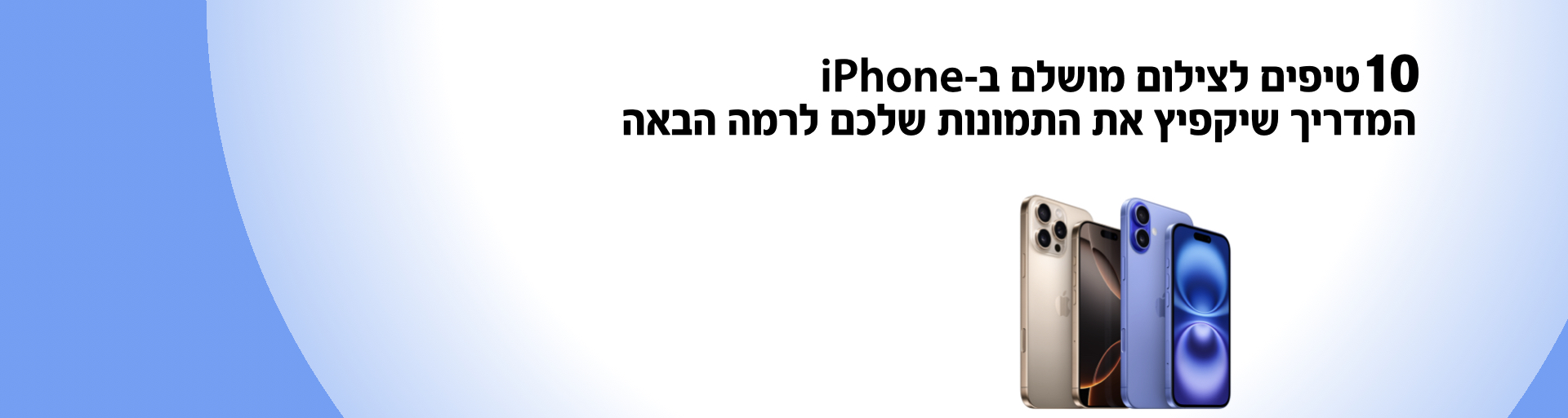 לצלם כמו מקצוענים – עם iPhone
