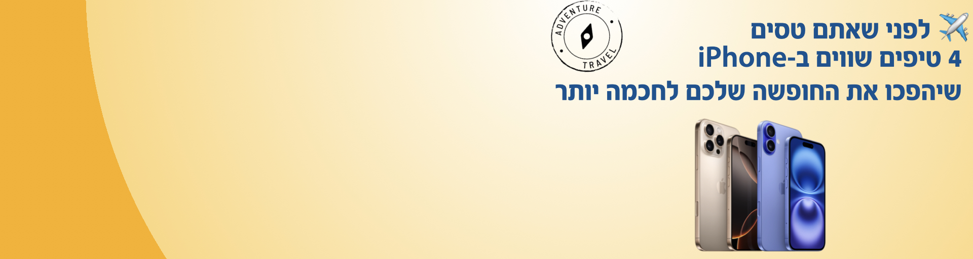 טיפים לחופשה חכמה וקלילה עם iPhone