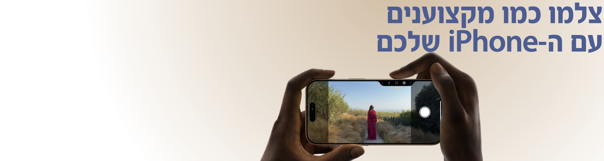לצלם כמו מקצוענים – עם iPhone