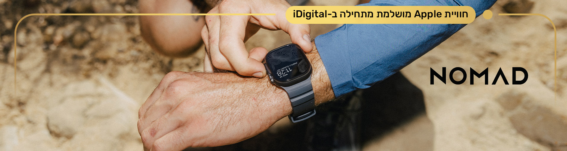 NOMAD. חווית Apple מושלמת מתחילה ב-iDigital