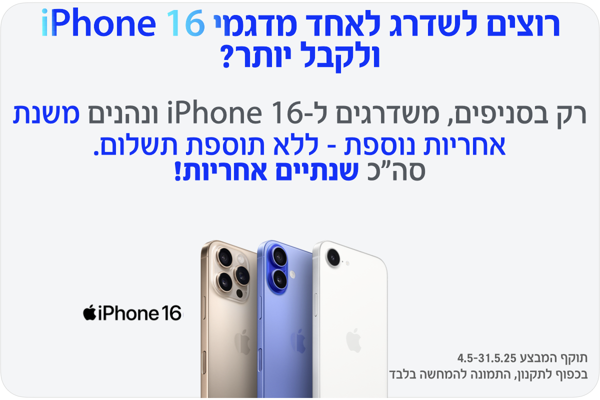 מתנה בשווי 320 ₪, רק בסניפים, משדרגים ל-iPhone 16 ונהנים משנת אחריות נוספת - ללא תוספת תשלום.