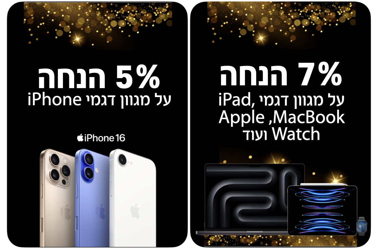 7% הנחה על מגוון דגמי iPad, MacBook, Apple    Watch ועוד וגם 5% הנחה  על מגוון דגמי iPhone