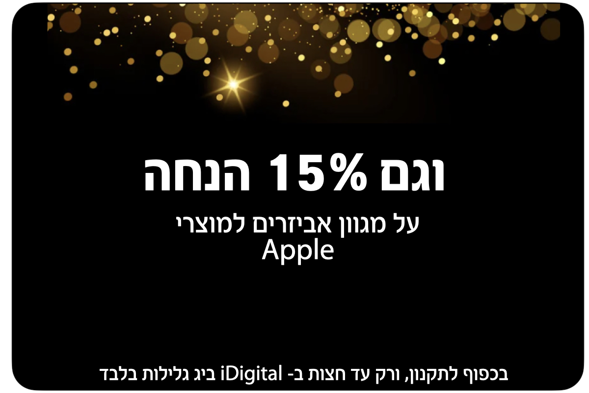וגם 15 אחוז הנחה על מגוון אביזרים למוצרי אפל רק היום בין השעות שש עד חצות בביג גלילות בלבד