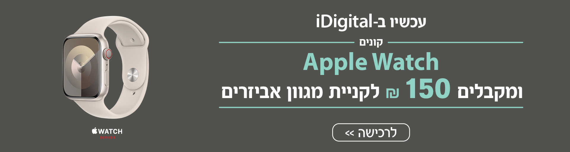 מבצע שעונים - אביזרים