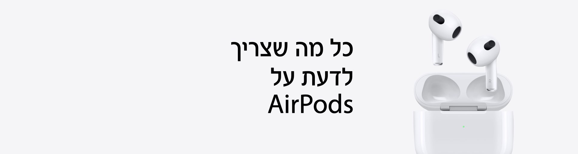 כל מה שצריך לדעת על AirPods