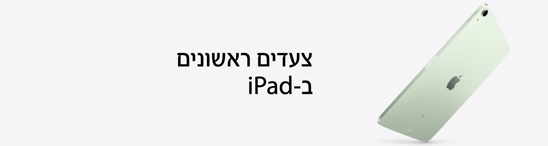 צעדים ראשונים iPad
