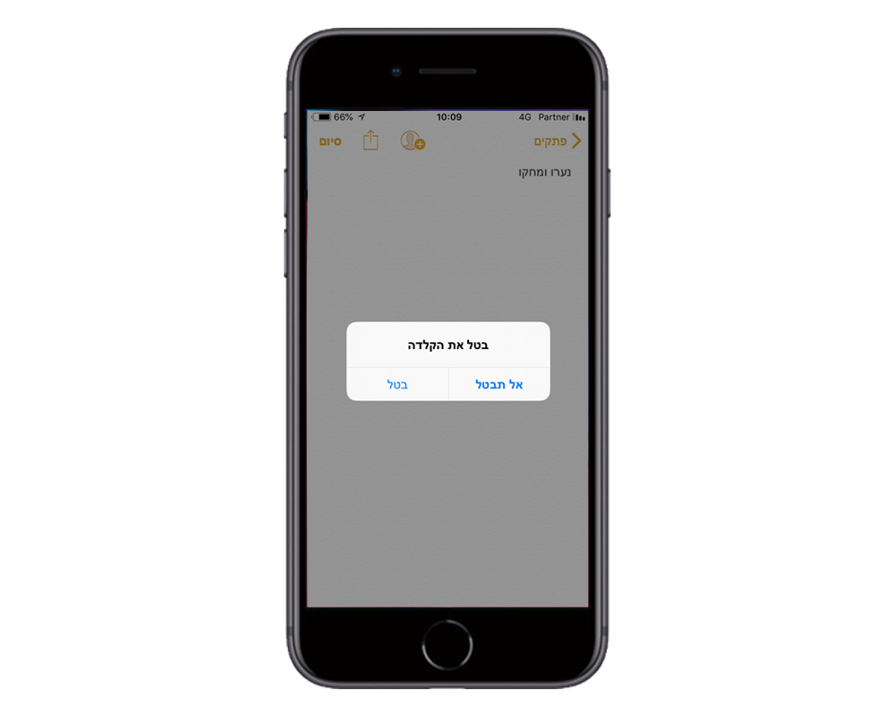 איפון- הודעת ב "בטל את ההקלדה"