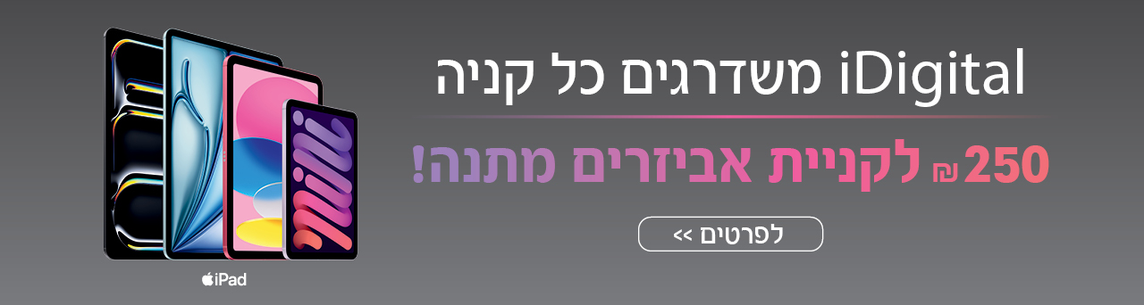 250 ש"ח לאביזרים לאייפד בסניפים ובאתר