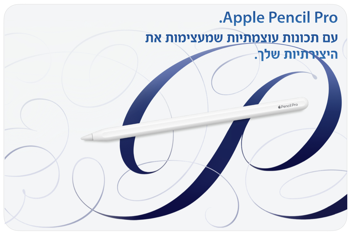 .Apple Pencil Pro עם תכונות עוצמתיות שמעצימות את היצירתיות שלך.