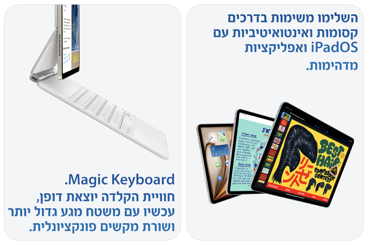 .Magic Keyboard חוויית הקלדה יוצאת דופן, עכשיו עם משטח מגע גדול יותר ושורת מקשים פונקציונלית. השלימו משימות בדרכים קסומות ואינטואיטיביות עם iPadOS ואפליקציות מדהימות.