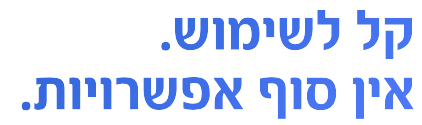 קל לשימוש. אין סוף אפשרויות.