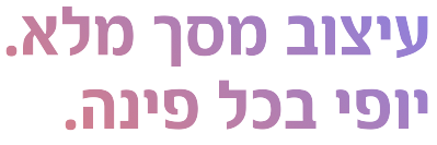 עיצוב מסך מלא. יופי בכל פינה.