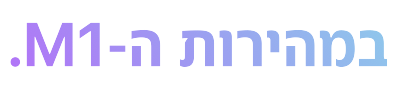 במהירות ה-M1.