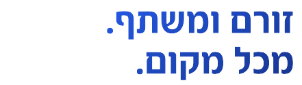 זורם ומשתף. מכל מקום.