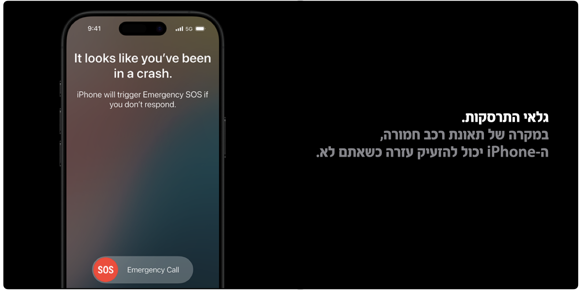 גלאי התרסקות. במקרה של תאונת רכב חמורה, ה-iPhone יכול להזעיק עזרה כשאתם לא. 