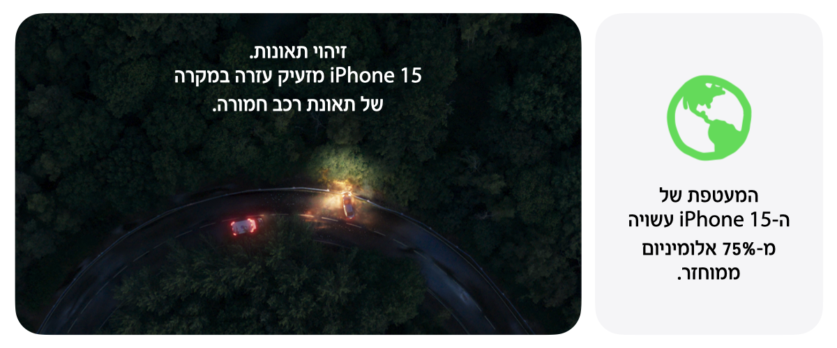 זיהוי תאונות. iPhone15 מזעיק עזרה במקרה של תאונת רכב חמורה. המעטפת של ה-iPhone15 עשויה מ-75% אלומיניום ממוחזר.