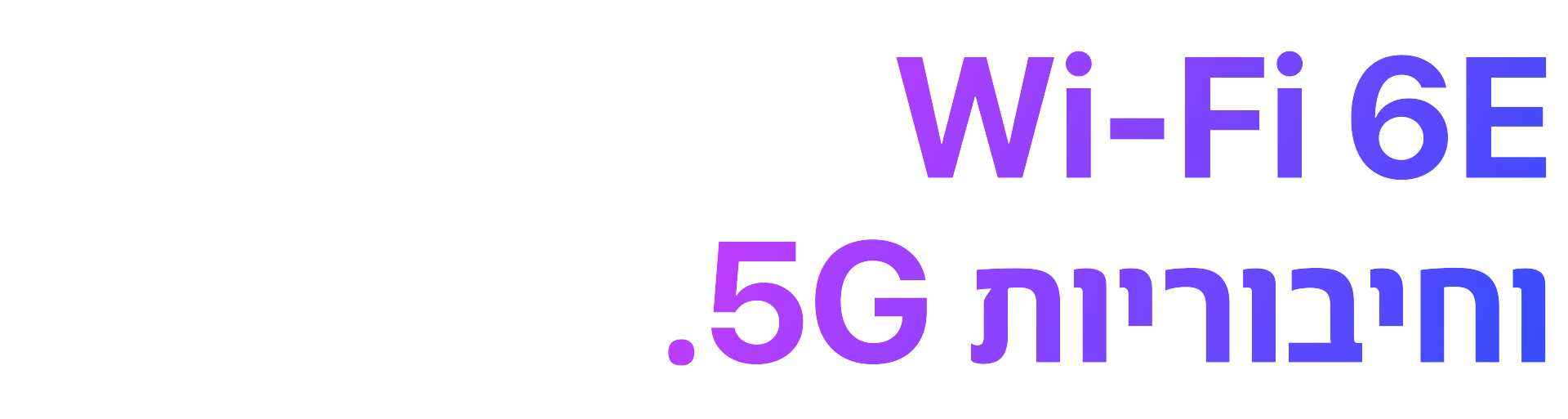 Wi-Fi 6E וחיבוריות 5G