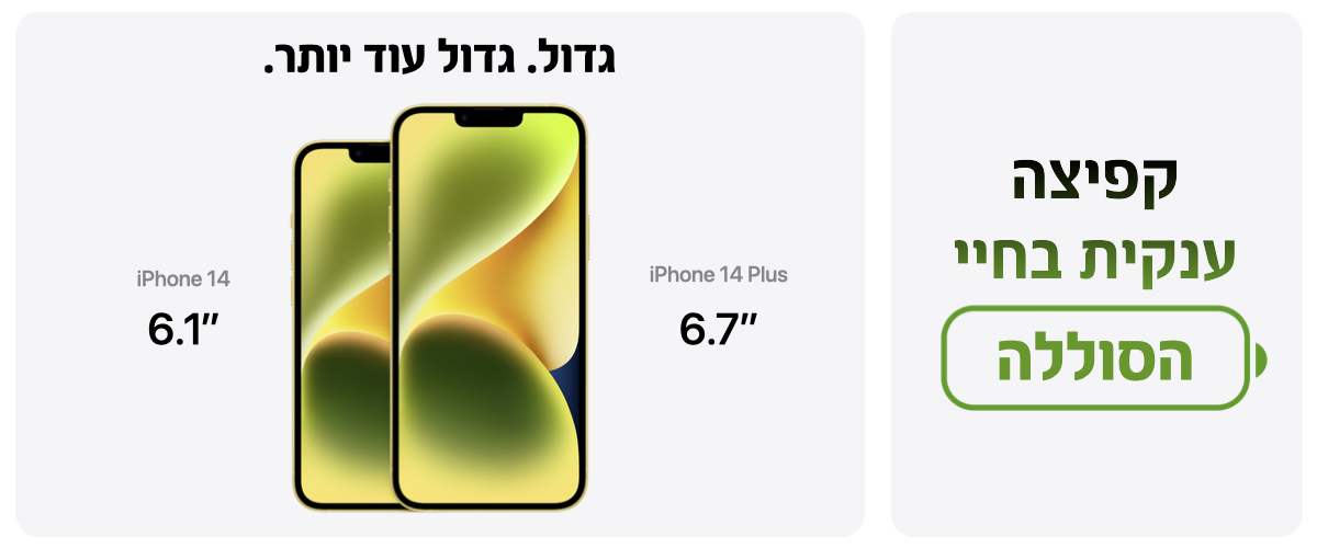 קפיצה ענקית בחיי הסוללה. גדול. גדול עוד יותר. iPhone 14 6.1". iPhone 14 Plus 6.7"