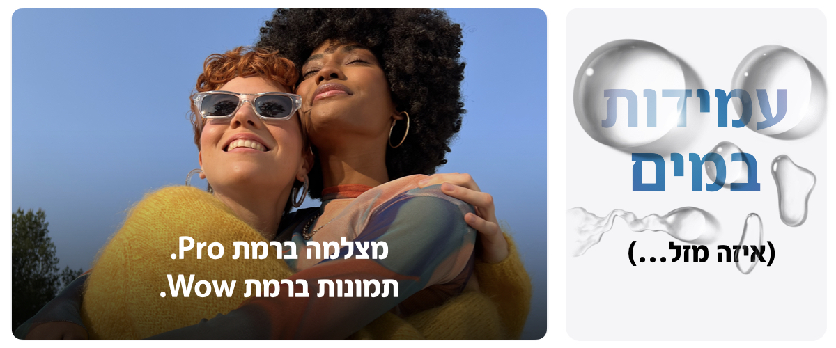 עמידות במים (איזה מזל...). מצלמה ברמת Pro. תמונות ברמת Wow. 