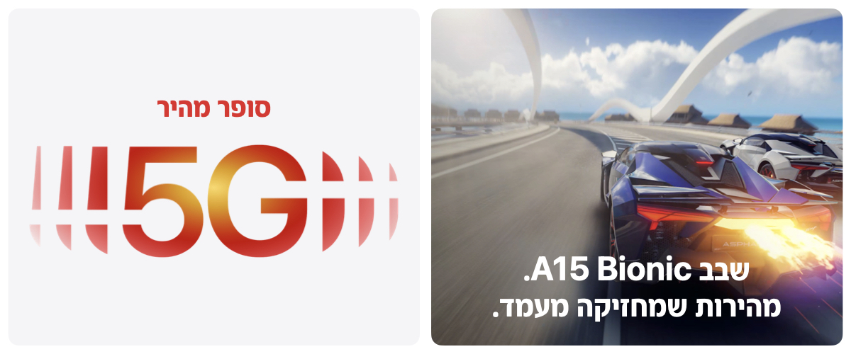 שבב A15 Bionic. מהירות שמחזיקה מעמד. סופר מהיר 5G