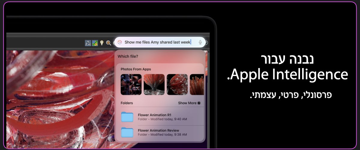 נבנה עבור Apple Intelligence. פרסונלי, פרטי, עצמתי.