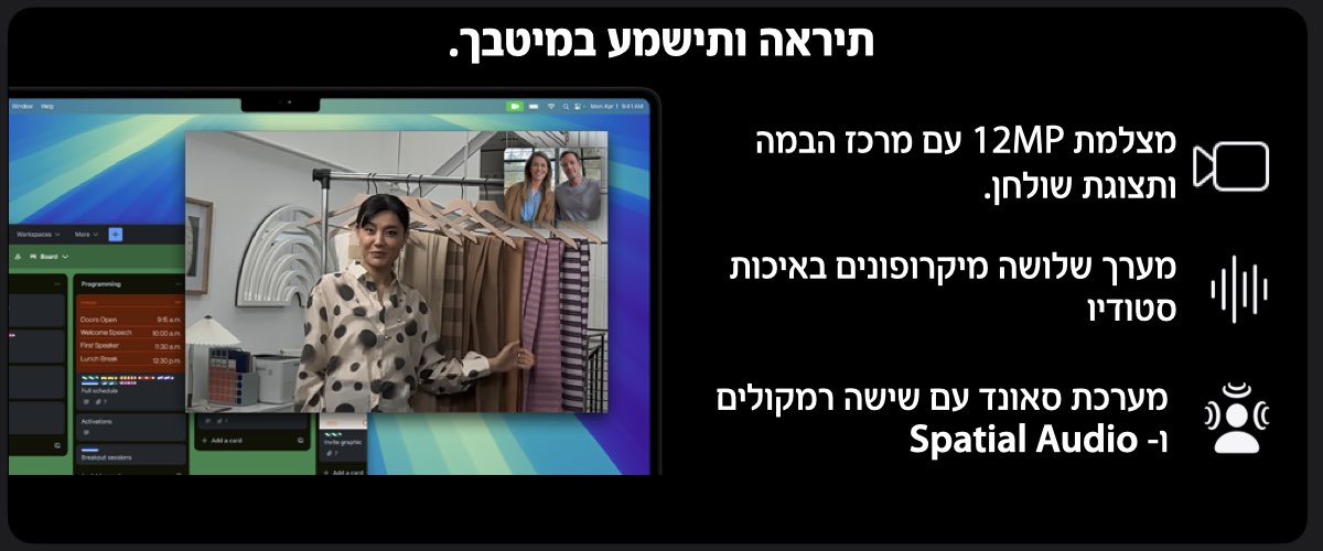 תיראה ותישמע במיטבך.מצלמת 12MP עם מרכז הבמה  ותצוגת שולחן.מערך שלושה מיקרופונים באיכות סטודיו,  מערכת סאונד עם שישה רמקולים,  ו- Spatial Audio