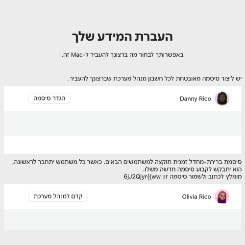 לעבור ל-Mac חדש עם 'מדריך העברת הנתונים'