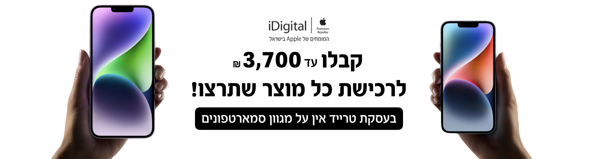 משתדרגים ל-iPhone 14 החדש בטרייד-אין משתלם במיוחד