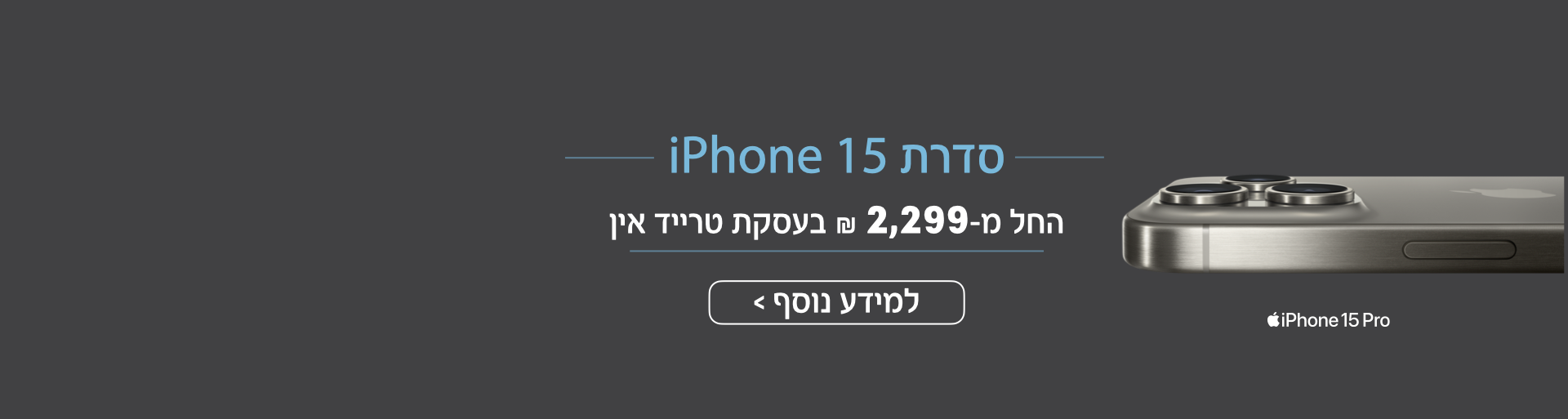 iPhone 15  טרייד אין